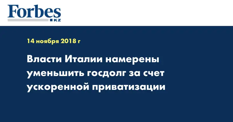 Власти Италии намерены уменьшить госдолг за счет ускоренной приватизации