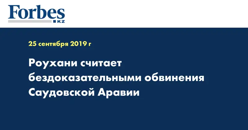 Роухани считает бездоказательными обвинения Саудовской Аравии