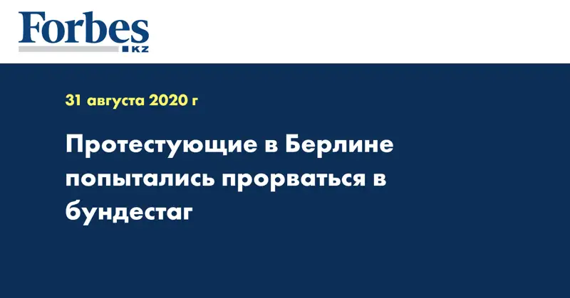 Протестующие в Берлине попытались прорваться в бундестаг