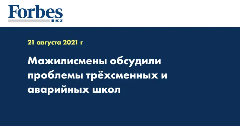 Мажилисмены обсудили проблемы трёхсменных и аварийных школ