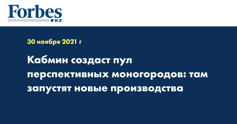 Кабмин создаст пул перспективных моногородов: там запустят новые производства