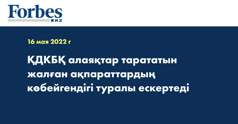  ҚДКБҚ алаяқтар тарататын жалған ақпараттардың көбейгендігі туралы ескертеді