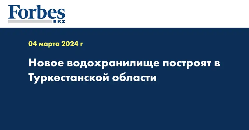 Новое водохранилище построят в Туркестанской области