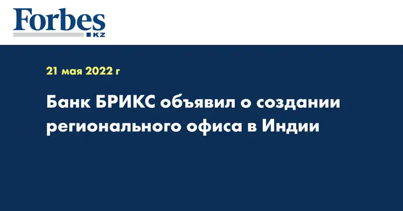 Банк БРИКС объявил о создании регионального офиса в Индии