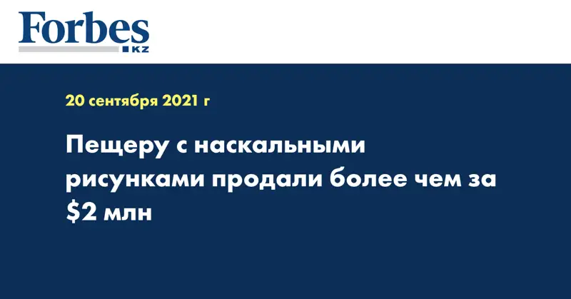 Пещеру с наскальными рисунками продали более чем за $2 млн