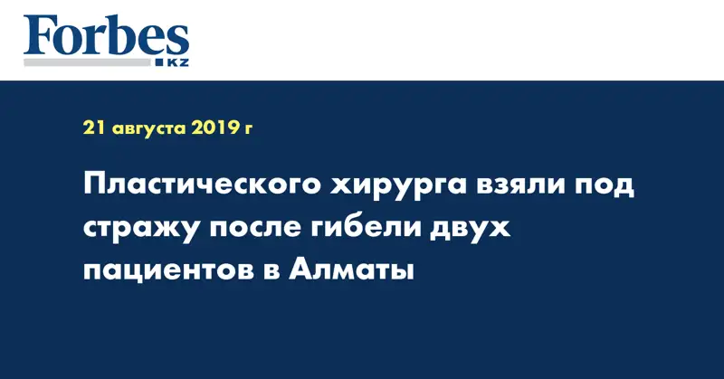Пластического хирурга взяли под стражу после гибели двух пациентов в Алматы