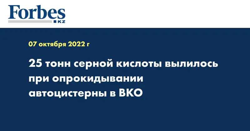 25 тонн серной кислоты вылилось при опрокидывании автоцистерны в ВКО