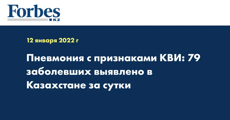  Пневмония с признаками КВИ: 79 заболевших выявлено в Казахстане за сутки
