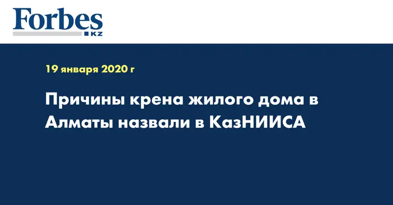 Причины крена жилого дома в Алматы назвали в КазНИИСА