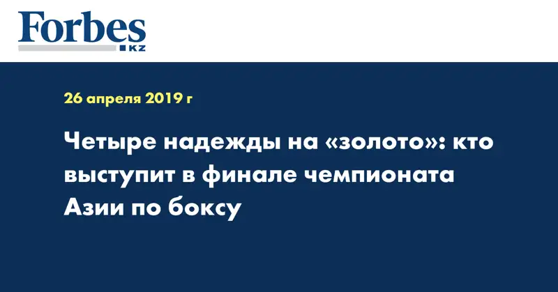 Четыре надежды на «золото»: кто выступит в финале чемпионата Азии по боксу
