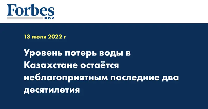 Уровень потерь воды в Казахстане остаётся неблагоприятным последние два десятилетия