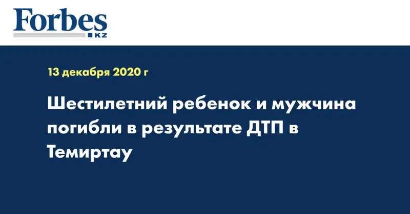 Шестилетний ребенок и мужчина погибли в результате ДТП в Темиртау 