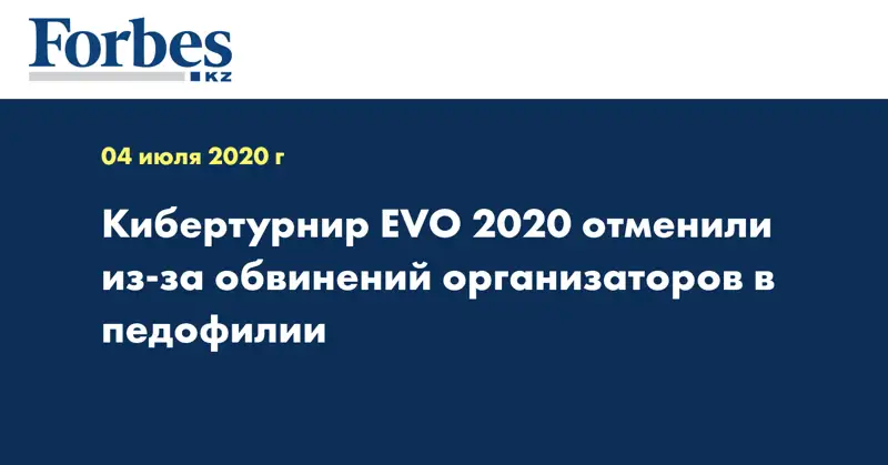Кибертурнир EVO 2020 отменили из-за обвинений организаторов в педофилии