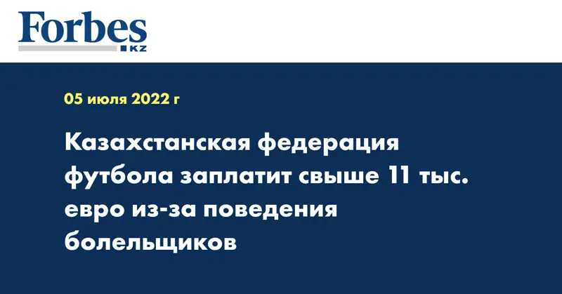  Казахстанская федерация футбола заплатит свыше 11 тыс. евро из-за поведения болельщиков