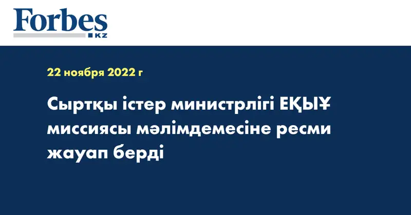 Сыртқы істер министрлігі ЕҚЫҰ миссиясы мәлімдемесіне ресми жауап берді