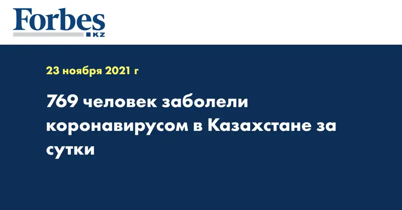 769 человек заболели коронавирусом в Казахстане за сутки