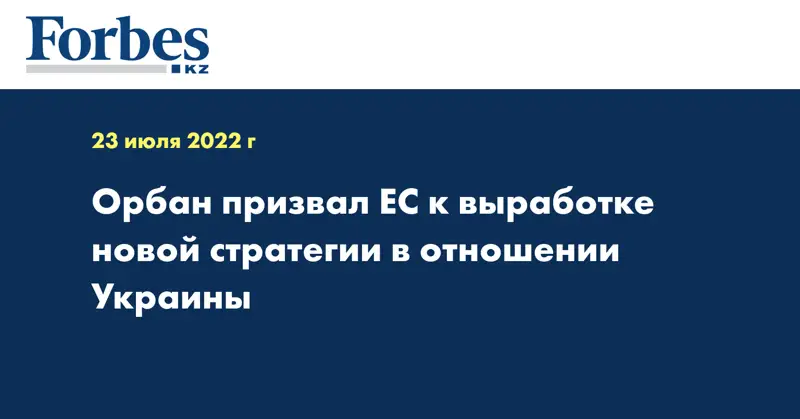 Орбан призвал ЕС к выработке новой стратегии в отношении Украины