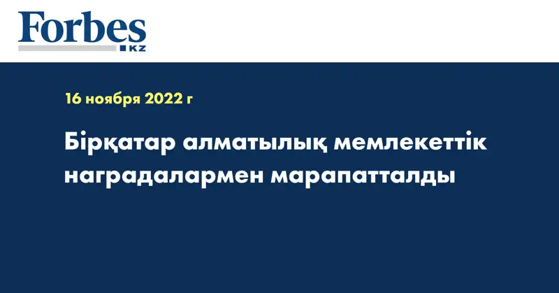 Бірқатар алматылық мемлекеттік наградалармен марапатталды