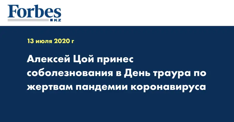 Алексей Цой принес соболезнования в День траура по жертвам пандемии коронавируса