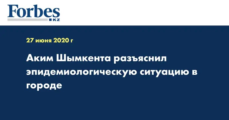 Аким Шымкента разъяснил эпидемиологическую ситуацию в городе 