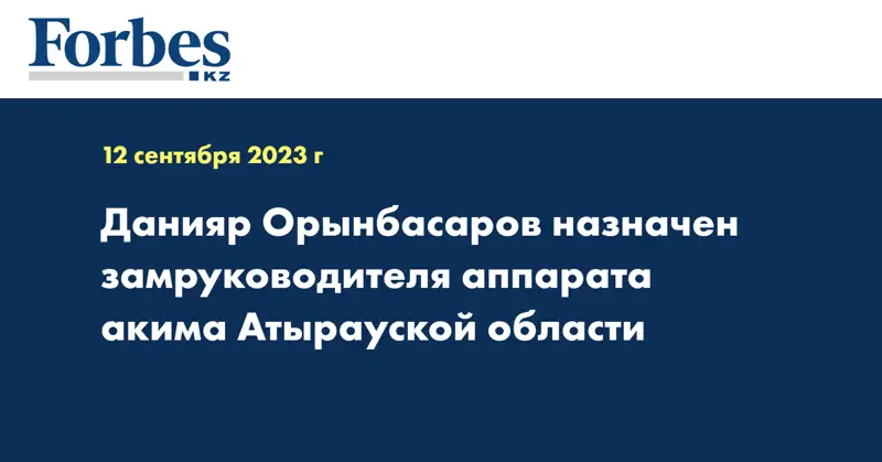 Данияр Орынбасаров назначен замруководителя аппарата акима Атырауской области