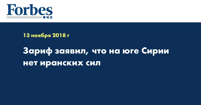 Зариф заявил, что на юге Сирии нет иранских сил