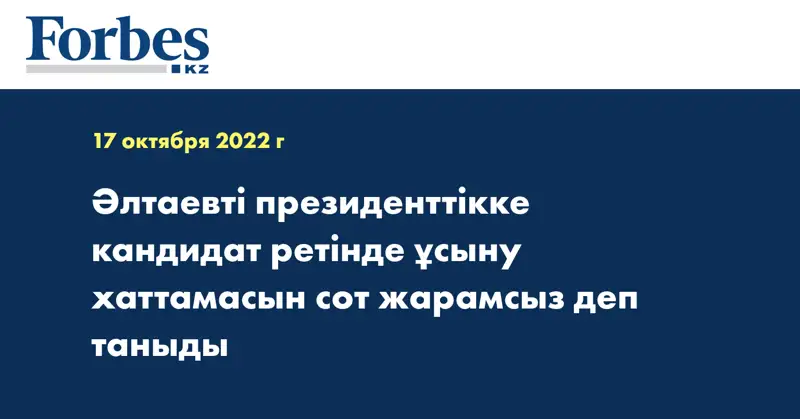 Әлтаевті президенттікке кандидат ретінде ұсыну хаттамасын сот жарамсыз деп таныды