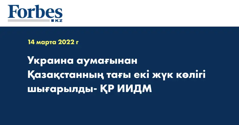 Украина аумағынан Қазақстанның тағы екі жүк көлігі шығарылды- ҚР ИИДМ