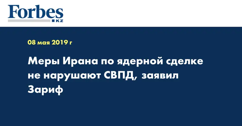 Меры Ирана по ядерной сделке не нарушают СВПД, заявил Зариф