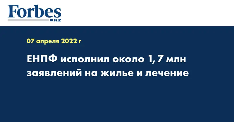 ЕНПФ исполнил около 1,7 млн заявлений на жилье и лечение