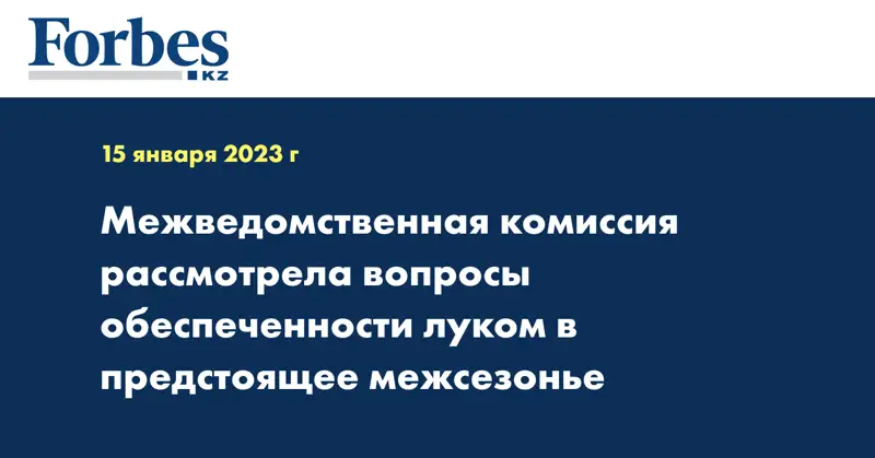 Межведомственная комиссия рассмотрела вопросы обеспеченности луком в предстоящее межсезонье