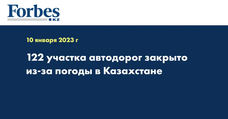 122 участка автодорог закрыто из-за погоды в Казахстане