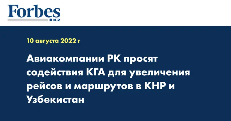Авиакомпании РК просят содействия КГА для увеличения рейсов и маршрутов в КНР и Узбекистан