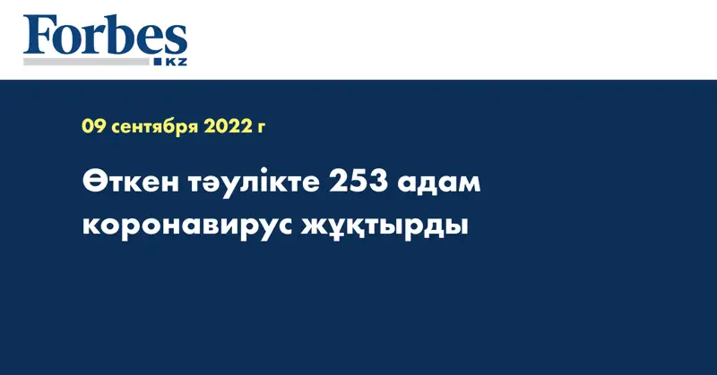 Өткен тәулікте 253 адам коронавирус жұқтырды