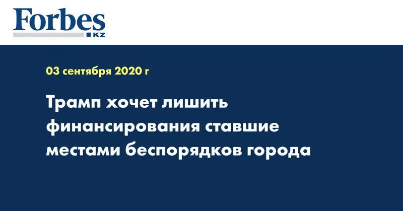 Трамп хочет лишить финансирования ставшие местами беспорядков города
