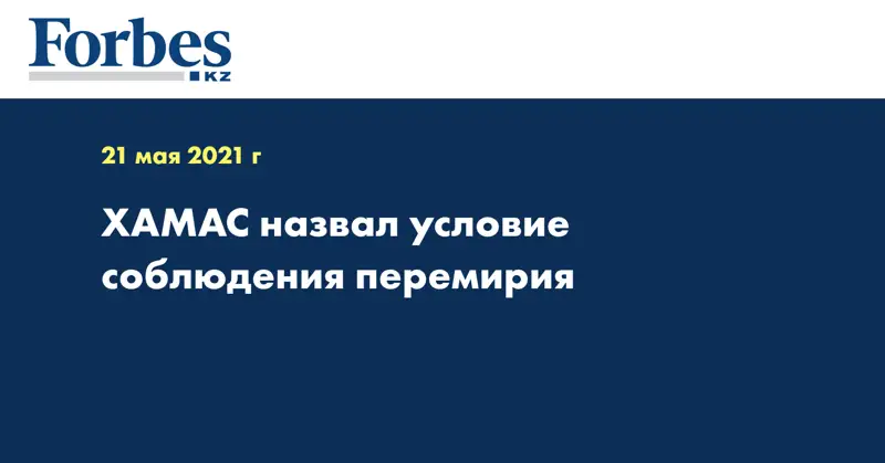 ХАМАС назвал условие соблюдения перемирия