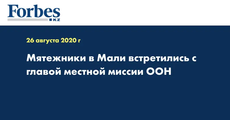 Мятежники в Мали встретились с главой местной миссии ООН