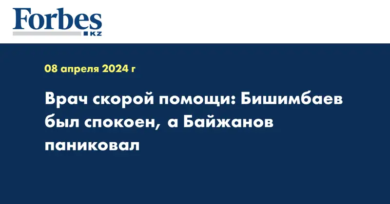 Врач скорой помощи: Бишимбаев был спокоен, а Байжанов паниковал