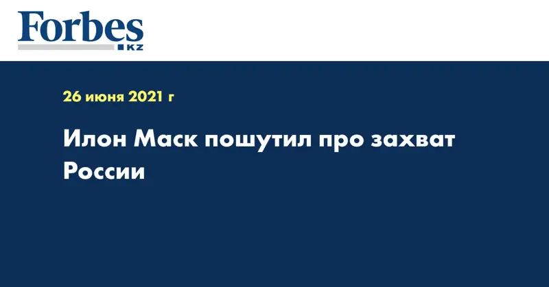 Илон Маск пошутил про захват России