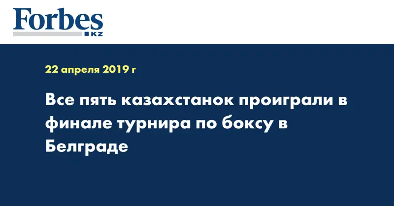 Все пять казахстанок проиграли в финале турнира по боксу в Белграде