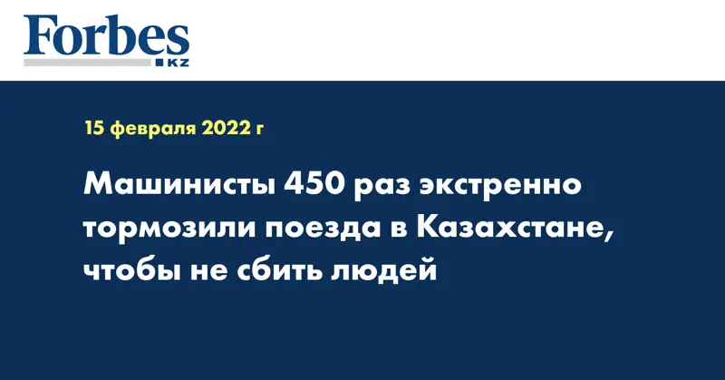 Машинисты 450 раз экстренно тормозили поезда в Казахстане, чтобы не сбить людей