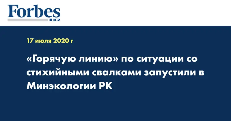 «Горячую линию» по ситуации со стихийными свалками запустили в Минэкологии РК