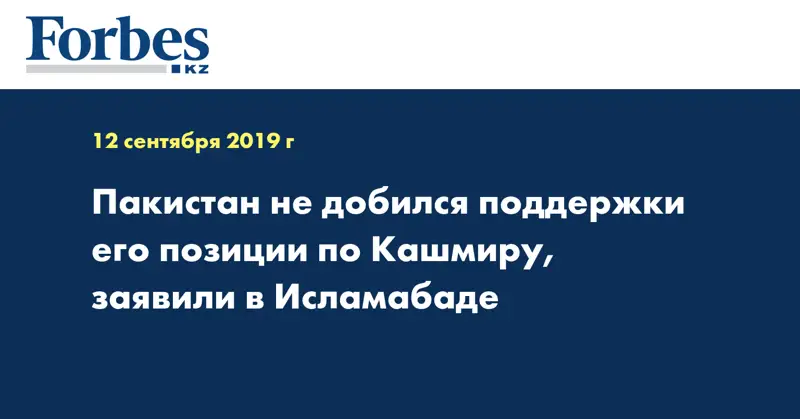 Пакистан не добился поддержки его позиции по Кашмиру, заявили в Исламабаде