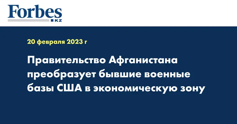 Правительство Афганистана преобразует бывшие военные базы США в экономическую зону