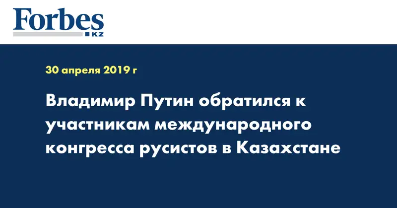 Владимир Путин обратился к участникам международного конгресса русистов в Казахстане