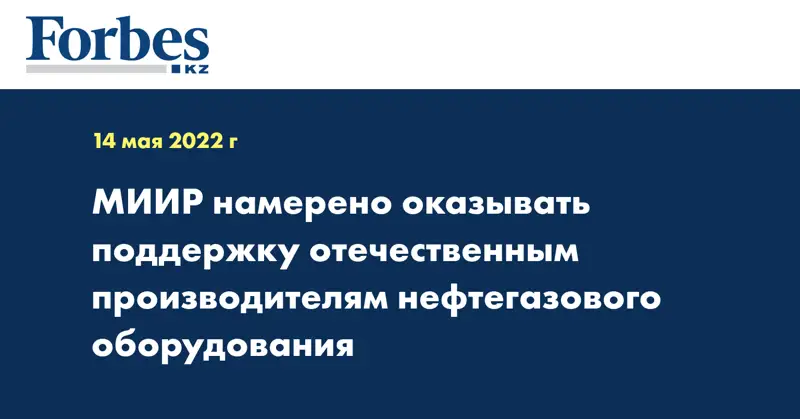 МИИР намерено оказывать поддержку отечественным производителям нефтегазового оборудования
