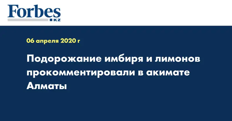 Подорожание имбиря и лимонов прокомментировали в акимате Алматы
