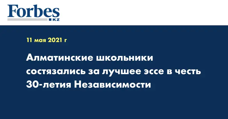 Алматинские школьники состязались за лучшее эссе в честь 30-летия Независимости