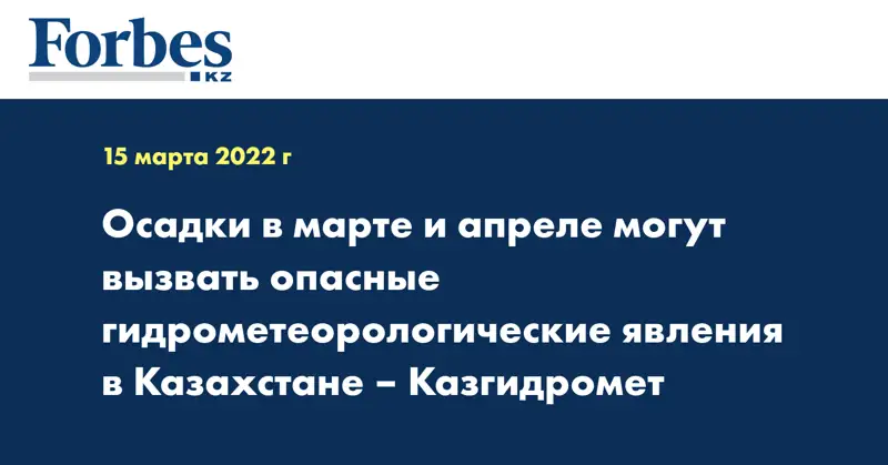 Осадки в марте и апреле могут вызвать опасные гидрометеорологические явления в Казахстане – Казгидромет