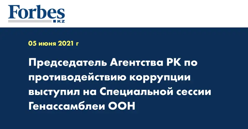 Председатель Агентства РК по противодействию коррупции выступил на Специальной сессии Генассамблеи ООН